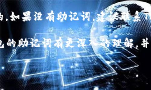 什么是TP钱包的助记词？

TP钱包，作为一种流行的数字货币钱包，帮助用户安全存储和管理他们的加密资产。在这个钱包中，助记词（也称为助记词短语或恢复短语）是非常重要的，它是一串单词的组合，用于备份和恢复你的钱包。简单来说，如果你丢失了手机或者钱包发生故障，只要你有助记词，就可以恢复你的所有资产。

助记词通常由12到24个随机选择的词组成，用户在创建钱包时会生成这串词。与此同时，这些词排列的顺序也至关重要，任何改动都会导致你无法访问钱包的内容。因此，理解助记词的重要性是每位用户在进入 cryptocurrency（加密货币）世界前必须掌握的知识。

TP钱包的助记词可以修改吗？

针对“TP钱包的助记词可以修改吗？”这个问题，答案是strong不可以/strong。助记词一旦生成便是固定的，并不能在钱包创建后进行更改或修改。这个机制是为了确保用户资产的安全性。假设助记词可以随意修改，那么一旦有人恶意修改你的助记词，你的资产可能会面临被盗取的风险。

因此，一旦你设置了助记词，确保将它妥善保管。建议写在纸上并存放在安全的地方，或者使用密码管理工具进行加密保存。丢失助记词将意味着你无法恢复钱包中的资产，这是非常令人沮丧和痛心的事情。

如何安全地管理TP钱包的助记词？

既然助记词不能修改，如何确保它的安全性就显得尤为重要。这里有一些建议：

ul
    listrong纸质备份：/strong将助记词写在纸上，妥善保管。避免将其存储在计算机或网络上，这样可以降低被黑客攻击的风险。/li
    listrong加密存储：/strong如果放在云存储或手机上，建议使用密码保护或者加密工具来提高安全性。/li
    listrong多重备份：/strong如果可能，可以在不同的位置保存多份备份，以防丢失。/li
    listrong定期检查：/strong了解自己的助记词有多重要，定期检查存储位置，确保安全性。/li
/ul

TP钱包助记词丢失的解决方法

如果不幸发生了助记词丢失，可能造成的损失非常大。产品不能提供恢复的服务，因为钱包设计是为了确保用户完全控制自己的资产。下面是几种应对方案：

ul
    listrong寻找任何可能的备份：/strong如果你曾经将助记词记录在其他地方，不妨仔细寻找一下。/li
    listrong联系技术支持：/strong虽然大部分数字钱包都无法恢复助记词，但可以尝试联系TP钱包的客服，询问是否还有其他可能的解决方案。/li
    listrong预防措施：/strong要吸取教训，日后务必对助记词的管理和存储更加小心谨慎。/li
/ul

用户常见疑虑：助记词的安全性问题

许多用户在使用TP钱包时，都会有助记词的安全性方面的疑虑。以下是一些常见问题：

ul
    listrong助记词会被黑客攻击吗？/strong 助记词本身是一组无形的数字和字母组合，黑客无法直接找到它。但如果你不小心将助记词存放在在线平台，黑客可能通过攻击这些平台获取你的信息。/li
    listrong我该如何保护我的助记词？/strong如前所述，保存助记词的最佳方式是将其写在纸上，存放在安全的地方，避免与网络接触。/li
/ul

总结

TP钱包的助记词是保护你的数字资产不可或缺的部分。虽然助记词不能被修改，但通过合理的管理和保护措施，可以大大降低风险，确保投资的安全。在加密货币日渐普及的今天，熟知这些基本知识显得尤为重要。

相关问题探讨

关于TP钱包和助记词，很多用户可能还会有一些其他问题。以下是两个常见问题的详细解读：

1. 如何选择一个安全的数字钱包？

在如今的数字货币市场，选择一个安全、可靠的钱包至关重要。以下是一些选择时需要考虑的因素：

ul
    listrong安全性：/strong查看该钱包是否有多重签名、加密等安全特性，防止黑客攻击。钱包提供商的声誉也至关重要，可以查询用户反馈和社区讨论。/li
    listrong用户体验：/strong易于使用的界面可以极大地提升使用体验。查看钱包是否支持内置交易，方便用户进行数字资产交易。/li
    listrong支持的币种：/strong如果你持有多种数字货币，选择兼容多币种钱包会更加方便。/li
/ul

2. 助记词丢失后还有机会找回钱吗？

一旦助记词丢失，没有备份，那几乎就意味着钱包中的资产无法恢复。因此，选用密码保管工具或其他安全措施进行备份是非常重要的。如果没有助记词，建议联系TP钱包的客服，看看是否有任何解决方案，但大多数情况下，恢复的可能性是非常低的。

总之，TP钱包的助记词是保障您资产安全的重要因素，妥善管理和保护助记词是每位用户的责任。希望通过这篇文章，您能够对TP钱包的助记词有更深入的理解，并在数字货币的世界中走得更稳、更远。

TP钱包的助记词：安全管理与常见问题解答