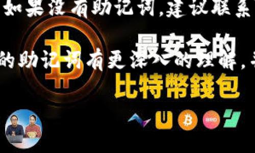 什么是TP钱包的助记词？

TP钱包，作为一种流行的数字货币钱包，帮助用户安全存储和管理他们的加密资产。在这个钱包中，助记词（也称为助记词短语或恢复短语）是非常重要的，它是一串单词的组合，用于备份和恢复你的钱包。简单来说，如果你丢失了手机或者钱包发生故障，只要你有助记词，就可以恢复你的所有资产。

助记词通常由12到24个随机选择的词组成，用户在创建钱包时会生成这串词。与此同时，这些词排列的顺序也至关重要，任何改动都会导致你无法访问钱包的内容。因此，理解助记词的重要性是每位用户在进入 cryptocurrency（加密货币）世界前必须掌握的知识。

TP钱包的助记词可以修改吗？

针对“TP钱包的助记词可以修改吗？”这个问题，答案是strong不可以/strong。助记词一旦生成便是固定的，并不能在钱包创建后进行更改或修改。这个机制是为了确保用户资产的安全性。假设助记词可以随意修改，那么一旦有人恶意修改你的助记词，你的资产可能会面临被盗取的风险。

因此，一旦你设置了助记词，确保将它妥善保管。建议写在纸上并存放在安全的地方，或者使用密码管理工具进行加密保存。丢失助记词将意味着你无法恢复钱包中的资产，这是非常令人沮丧和痛心的事情。

如何安全地管理TP钱包的助记词？

既然助记词不能修改，如何确保它的安全性就显得尤为重要。这里有一些建议：

ul
    listrong纸质备份：/strong将助记词写在纸上，妥善保管。避免将其存储在计算机或网络上，这样可以降低被黑客攻击的风险。/li
    listrong加密存储：/strong如果放在云存储或手机上，建议使用密码保护或者加密工具来提高安全性。/li
    listrong多重备份：/strong如果可能，可以在不同的位置保存多份备份，以防丢失。/li
    listrong定期检查：/strong了解自己的助记词有多重要，定期检查存储位置，确保安全性。/li
/ul

TP钱包助记词丢失的解决方法

如果不幸发生了助记词丢失，可能造成的损失非常大。产品不能提供恢复的服务，因为钱包设计是为了确保用户完全控制自己的资产。下面是几种应对方案：

ul
    listrong寻找任何可能的备份：/strong如果你曾经将助记词记录在其他地方，不妨仔细寻找一下。/li
    listrong联系技术支持：/strong虽然大部分数字钱包都无法恢复助记词，但可以尝试联系TP钱包的客服，询问是否还有其他可能的解决方案。/li
    listrong预防措施：/strong要吸取教训，日后务必对助记词的管理和存储更加小心谨慎。/li
/ul

用户常见疑虑：助记词的安全性问题

许多用户在使用TP钱包时，都会有助记词的安全性方面的疑虑。以下是一些常见问题：

ul
    listrong助记词会被黑客攻击吗？/strong 助记词本身是一组无形的数字和字母组合，黑客无法直接找到它。但如果你不小心将助记词存放在在线平台，黑客可能通过攻击这些平台获取你的信息。/li
    listrong我该如何保护我的助记词？/strong如前所述，保存助记词的最佳方式是将其写在纸上，存放在安全的地方，避免与网络接触。/li
/ul

总结

TP钱包的助记词是保护你的数字资产不可或缺的部分。虽然助记词不能被修改，但通过合理的管理和保护措施，可以大大降低风险，确保投资的安全。在加密货币日渐普及的今天，熟知这些基本知识显得尤为重要。

相关问题探讨

关于TP钱包和助记词，很多用户可能还会有一些其他问题。以下是两个常见问题的详细解读：

1. 如何选择一个安全的数字钱包？

在如今的数字货币市场，选择一个安全、可靠的钱包至关重要。以下是一些选择时需要考虑的因素：

ul
    listrong安全性：/strong查看该钱包是否有多重签名、加密等安全特性，防止黑客攻击。钱包提供商的声誉也至关重要，可以查询用户反馈和社区讨论。/li
    listrong用户体验：/strong易于使用的界面可以极大地提升使用体验。查看钱包是否支持内置交易，方便用户进行数字资产交易。/li
    listrong支持的币种：/strong如果你持有多种数字货币，选择兼容多币种钱包会更加方便。/li
/ul

2. 助记词丢失后还有机会找回钱吗？

一旦助记词丢失，没有备份，那几乎就意味着钱包中的资产无法恢复。因此，选用密码保管工具或其他安全措施进行备份是非常重要的。如果没有助记词，建议联系TP钱包的客服，看看是否有任何解决方案，但大多数情况下，恢复的可能性是非常低的。

总之，TP钱包的助记词是保障您资产安全的重要因素，妥善管理和保护助记词是每位用户的责任。希望通过这篇文章，您能够对TP钱包的助记词有更深入的理解，并在数字货币的世界中走得更稳、更远。

TP钱包的助记词：安全管理与常见问题解答