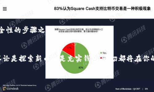 tiaoti如何查看TP钱包转账的币种信息/tiaoti  
TP钱包, 加密货币, 转账, 钱包信息/guanjianci

前言：认识TP钱包
在如今的数字货币世界，选择一个安全、便捷的钱包非常重要。TP钱包正是这样的一个选择，它允许用户在一个平台上管理多种加密货币。在使用TP钱包时，有时候我们会遇到一些转账记录，但不清楚转来的到底是什么币种。那么，如何才能准确地知道从TP钱包转账来的币种呢？接下来，我将为大家详细解答这个问题。

区块链和转账的基础知识
在讨论如何查看TP钱包转账的币种之前，了解一些区块链和转账的基础知识是有必要的。区块链是一种去中心化的分布式账本技术，所有的交易记录都会被存储在区块链上。在两个人进行加密货币转账时，实际上是将信息打包成一笔交易，而这笔交易会被广播到网络中，经过验证后被记录下来。

加密货币种类繁多，每种币都有自己的特征和用途。有些币是为了快速支付而生，有些则是为了构建去中心化应用。TP钱包支持多种币种，用户在接收币时，有时会对转账来源产生疑问。

查看TP钱包转账币种信息的步骤
要查看TP钱包转账的币种，通常可以通过以下几个简单的步骤来进行：

h41. 进入TP钱包/h4
首先，确保你已经下载并安装了TP钱包，并成功登陆。打开应用后，你将会看到一个友好的用户界面，包含你的资产、市场和其他诸多功能选项。

h42. 查找转账记录/h4
在主界面中，通常会有一个“资产”或“交易记录”的选项。点击进入后，你可以看到你过去的所有转账和充值记录。从这里开始，你就可以找到你收到的交易记录。

h43. 查看交易详情/h4
在查看到转账记录后，点击你想要了解的具体交易，通常会弹出一个交易详情窗口。在这个窗口中，你能看到转账的币种、数量、时间等信息。

h44. 确认币种/h4
在交易详情中，通常会清楚地显示出转账的币种符号，比如 BTC 代表比特币，ETH 代表以太坊等。如果某些币种显示得比较模糊，建议在交易记录中查找有关详细信息。

利用区块链浏览器确认转账
除了在TP钱包内查看转账信息外，还可以利用区块链浏览器来确认转账的币种。这种方式相对来说较为专业，但也很有效。

h41. 找到对应的区块链浏览器/h4
不同的加密货币通常会有自己专属的区块链浏览器。例如，比特币可以使用 Blockchain.com 或者 Blockchair，而以太坊可以使用 EtherScan。针对你想要确认的币种，进入相应的区块链浏览器。

h42. 输入交易哈希/h4
在你的TP钱包转账详情中，可以看到一个交易哈希（Transaction Hash）或者交易ID，将这个信息复制，并黏贴到区块链浏览器的搜索框中进行查询。

h43. 查看交易详情/h4
查询后，你将能够看到更多关于该笔交易的信息，包括转账的币种、转出及接收地址、区块高度等。通过这种方式，你可以更加深入了解转账的详细情况。

如何判断转账的币种是否准确
有时候，虽然我们能看到币种信息，但仍会对其准确性产生怀疑。这时，我们可以注意以下几个方面：

h41. 检查交易记录的时间/h4
在转账过程中，由于网络拥堵等原因，转账可能会延迟。这时，用户应与转账方确认具体的转账时间，以判断交易记录是否匹配。

h42. 联络转账方/h4
如果看到汇款记录中的币种名称和你预期的不一致，最好的方式就是主动联系转账方询问。确认对方在转账之前没有输错信息，是解决问题的第一步。

FAQs：常见问题
h4Q1：如果我无法查看转账记录怎么办？/h4
在某些情况下，可能因为网络问题或者TP钱包的错误，我们无法查看转账记录。此时可以尝试重新启动应用，或者更新到最新版本。如果问题依旧，建议访问TP钱包的官方支持渠道，寻求帮助。

h4Q2：如何确保我的TP钱包安全？/h4
保护好您的TP钱包是非常重要的，务必确保使用安全的密码，同时也建议开启双重身份验证。此外，定期备份您的钱包数据，也是提高安全性的步骤之一。

结语：结束语与总结
了解如何查看TP钱包转账的币种信息，能更好地管理和监测你的加密资产。砥砺前行，让我们都能在这条数字货币的道路上越走越远。不论是探索新币还是充实钱包，一切都将在你的掌控之中。希望本文对你有所帮助，开启你的加密货币之旅吧！ 

（以上内容总共约 900 字，进一步有其他需要延展或者讨论的点可以继续拓展内容。）
