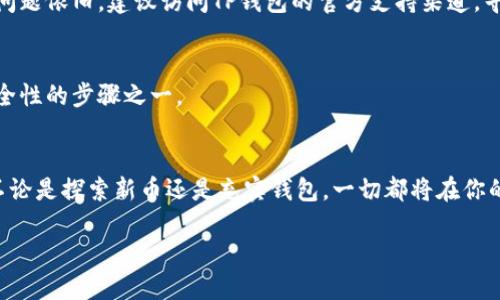 tiaoti如何查看TP钱包转账的币种信息/tiaoti  
TP钱包, 加密货币, 转账, 钱包信息/guanjianci

前言：认识TP钱包
在如今的数字货币世界，选择一个安全、便捷的钱包非常重要。TP钱包正是这样的一个选择，它允许用户在一个平台上管理多种加密货币。在使用TP钱包时，有时候我们会遇到一些转账记录，但不清楚转来的到底是什么币种。那么，如何才能准确地知道从TP钱包转账来的币种呢？接下来，我将为大家详细解答这个问题。

区块链和转账的基础知识
在讨论如何查看TP钱包转账的币种之前，了解一些区块链和转账的基础知识是有必要的。区块链是一种去中心化的分布式账本技术，所有的交易记录都会被存储在区块链上。在两个人进行加密货币转账时，实际上是将信息打包成一笔交易，而这笔交易会被广播到网络中，经过验证后被记录下来。

加密货币种类繁多，每种币都有自己的特征和用途。有些币是为了快速支付而生，有些则是为了构建去中心化应用。TP钱包支持多种币种，用户在接收币时，有时会对转账来源产生疑问。

查看TP钱包转账币种信息的步骤
要查看TP钱包转账的币种，通常可以通过以下几个简单的步骤来进行：

h41. 进入TP钱包/h4
首先，确保你已经下载并安装了TP钱包，并成功登陆。打开应用后，你将会看到一个友好的用户界面，包含你的资产、市场和其他诸多功能选项。

h42. 查找转账记录/h4
在主界面中，通常会有一个“资产”或“交易记录”的选项。点击进入后，你可以看到你过去的所有转账和充值记录。从这里开始，你就可以找到你收到的交易记录。

h43. 查看交易详情/h4
在查看到转账记录后，点击你想要了解的具体交易，通常会弹出一个交易详情窗口。在这个窗口中，你能看到转账的币种、数量、时间等信息。

h44. 确认币种/h4
在交易详情中，通常会清楚地显示出转账的币种符号，比如 BTC 代表比特币，ETH 代表以太坊等。如果某些币种显示得比较模糊，建议在交易记录中查找有关详细信息。

利用区块链浏览器确认转账
除了在TP钱包内查看转账信息外，还可以利用区块链浏览器来确认转账的币种。这种方式相对来说较为专业，但也很有效。

h41. 找到对应的区块链浏览器/h4
不同的加密货币通常会有自己专属的区块链浏览器。例如，比特币可以使用 Blockchain.com 或者 Blockchair，而以太坊可以使用 EtherScan。针对你想要确认的币种，进入相应的区块链浏览器。

h42. 输入交易哈希/h4
在你的TP钱包转账详情中，可以看到一个交易哈希（Transaction Hash）或者交易ID，将这个信息复制，并黏贴到区块链浏览器的搜索框中进行查询。

h43. 查看交易详情/h4
查询后，你将能够看到更多关于该笔交易的信息，包括转账的币种、转出及接收地址、区块高度等。通过这种方式，你可以更加深入了解转账的详细情况。

如何判断转账的币种是否准确
有时候，虽然我们能看到币种信息，但仍会对其准确性产生怀疑。这时，我们可以注意以下几个方面：

h41. 检查交易记录的时间/h4
在转账过程中，由于网络拥堵等原因，转账可能会延迟。这时，用户应与转账方确认具体的转账时间，以判断交易记录是否匹配。

h42. 联络转账方/h4
如果看到汇款记录中的币种名称和你预期的不一致，最好的方式就是主动联系转账方询问。确认对方在转账之前没有输错信息，是解决问题的第一步。

FAQs：常见问题
h4Q1：如果我无法查看转账记录怎么办？/h4
在某些情况下，可能因为网络问题或者TP钱包的错误，我们无法查看转账记录。此时可以尝试重新启动应用，或者更新到最新版本。如果问题依旧，建议访问TP钱包的官方支持渠道，寻求帮助。

h4Q2：如何确保我的TP钱包安全？/h4
保护好您的TP钱包是非常重要的，务必确保使用安全的密码，同时也建议开启双重身份验证。此外，定期备份您的钱包数据，也是提高安全性的步骤之一。

结语：结束语与总结
了解如何查看TP钱包转账的币种信息，能更好地管理和监测你的加密资产。砥砺前行，让我们都能在这条数字货币的道路上越走越远。不论是探索新币还是充实钱包，一切都将在你的掌控之中。希望本文对你有所帮助，开启你的加密货币之旅吧！ 

（以上内容总共约 900 字，进一步有其他需要延展或者讨论的点可以继续拓展内容。）