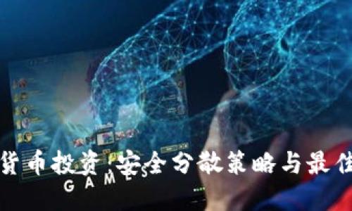 数字货币投资：安全分散策略与最佳实践
