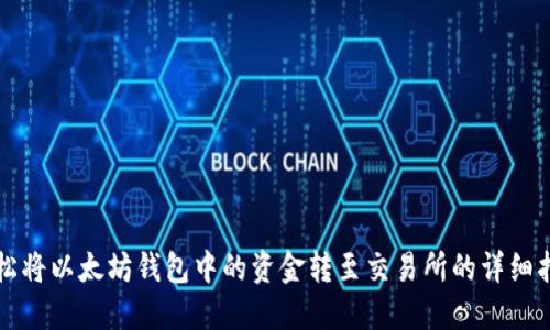 轻松将以太坊钱包中的资金转至交易所的详细指南