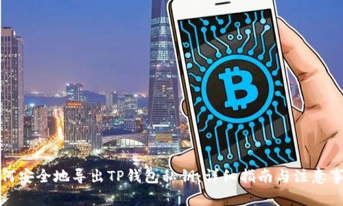如何安全地导出TP钱包私钥：详细指南与注意事项