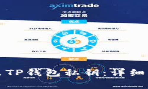如何安全地导出TP钱包私钥：详细指南与注意事项