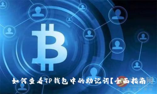 如何查看TP钱包中的助记词？全面指南