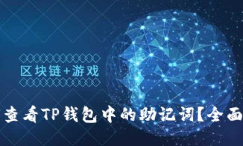 如何查看TP钱包中的助记词？全面指南