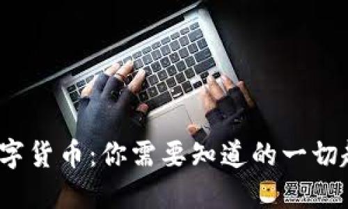 2023年数字货币：你需要知道的一切趋势与动态
