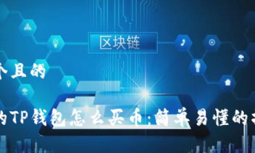 思考一个且的

更新后的TP钱包怎么买币：简单易懂的操作指南