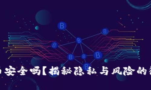 数字货币安全吗？揭秘隐私与风险的微妙平衡