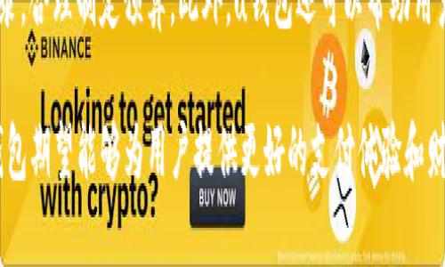 uu钱包是什么/u

uu钱包/u是一款数字钱包应用程序，旨在为用户提供便捷、安全的数字支付和管理服务。它通过智能手机等移动设备，允许用户进行各种金融活动，比如在线购物、转账、码支付等。u钱包不仅仅是一个支付工具，它还可以帮助用户管理个人财务，实现预算控制和消费分析。

在这个迅速发展的数字化时代，u钱包凭借其高效便捷的特性，吸引了越来越多的用户。无论是年轻的学生，还是繁忙的上班族，u钱包都能满足他们对安全、高效支付的需求。

u钱包的主要功能

u钱包的强大功能不仅限于传统的支付方式，它还能够为用户提供多种增值服务：

1. **快速支付**：用户可以通过扫描二维码或输入收款方信息，快速完成支付。无论是在超市、餐厅还是网购平台，只需几秒钟，即可完成交易。

2. **账单管理**：u钱包还提供账单记录和管理功能，用户可以实时查看消费明细，帮助他们了解自己的消费习惯，及时发现可能存在的财务问题。

3. **转账功能**：用户可以轻松实现个人间的资金转账。无论是AA制聚餐，还是朋友间的小额借款，都能迅速完成。

4. **积分和优惠**：许多商家会通过u钱包为消费者提供独特的优惠活动和积分奖励，增加消费的回馈，与传统购物方式相比更具吸引力。

5. **安全保障**：u钱包采用先进的安全技术，为用户的资金安全提供保护。用户的账号信息和交易数据都会被严格加密，降低误用和被盗的风险。

u钱包的受欢迎原因

那么，u钱包为何在数字支付市场中如此受欢迎呢？以下是一些关键因素：

1. **便捷性**：如今，很多人都习惯使用手机进行各种事务处理，u钱包的使用方式符合现代人的生活节奏。只需一部手机，就能轻松解决支付、转账、买单等问题，省去了携带现金或直接操作银行卡的麻烦。

2. **多功能性**：随着用户需求的多元化，u钱包也在不断创造新功能，以满足消费者的多样化需求。从简单的支付扩展到全面的金融管理，使得使用u钱包不仅仅是为了支付，更是为了更好的财务管理。

3. **良好的用户体验**：u钱包的界面设计简洁直观，使用过程中不会让人感到困惑。同时，反馈快速的客户服务系统也为用户提供了更加愉快的使用感受。

4. **不断的创新**：随着科技的发展，u钱包不断推出新功能，比如虚拟资产管理、智能理财建议等，积极响应用户的需求，不停推陈出新，从而保持其竞争力。

使用u钱包的注意事项

尽管u钱包带来了许多便捷，但在使用过程中也存在一些需要注意的事项：

1. **保障账号安全**：用户在使用u钱包时，要确保账号信息的安全，建议使用强密码，并定期更换。在公共场合下，避免使用公共Wi-Fi进行重要交易。

2. **了解费用政策**：不同的服务可能存在不同的费用，使用之前要仔细阅读相关条款，以免造成不必要的损失。

3. **及时监控消费**：使用u钱包后，及时监控自己的消费动态。在发现异常交易之前，第一时间进行反馈，有助于及时保护自己的财产安全。

4. **定期更新应用程序**：保持应用的最新版本，不但能享受到最新的功能和服务，也能确保自身信息的安全，避免被黑客攻击。

u钱包与其他数字钱包的比较

在市场上，除了u钱包，还有许多其他的数字钱包，消费者在选择时会面临众多选择。在这里，我们来比较一下u钱包与一些热门数字钱包的差异：

1. **功能丰富性**：一些数字钱包功能可能比较单一，主要用作支付工具，而u钱包则提供了更为全面的财务管理功能。

2. **用户界面设计**：u钱包的设计简洁易懂，用户在使用时能快速上手，而有些钱包的界面复杂，用户需要花费时间去适应。

3. **安全性**：在安全性方面，u钱包采取了先进的加密技术和安全认证体系，而有些钱包可能存在安全漏洞，用户在选择时一定要谨慎。

4. **商家合作**：u钱包与许多商家建立了良好的合作关系，提供独特的优惠，而某些数字钱包的商家合作较少，用户无法享受到同样的消费体验。

u钱包的未来发展趋势

当前，数字支付市场竞逐激烈，u钱包作为一款功能强大的数字钱包，未来的发展值得关注。下面是笔者对u钱包未来发展的一些推测：

1. **智能化服务**：未来，u钱包可能会引入更高级的人工智能技术，根据用户的消费习惯，提供更加个性化的服务。例如，自动分析消费数据，给出相应的消费建议。

2. **多元化金融产品**：随着市场需求的变化，u钱包或许会拓展更多金融产品，如小额贷款或投资服务，让用户在支付的同时，也能带来更高的收益。

3. **国际化发展**：随着全球经济一体化的进程加快，u钱包也可能会向国际市场拓展，支持更多国家的货币结算，助力用户的商务交流。

4. **生态系统建立**：u钱包未来可能会和更多的金融和电商平台形成合作，建设一个全面的数字金融生态系统，为用户提供更为便捷的一站式服务。

常见问题与答案

在使用u钱包的过程中，用户经常会遇到一些问题。以下是一些常见问题以及详细解答：

h4问题一：u钱包能否在国际支付中使用？/h4

u钱包是以国内市场为主，不过随着业务的扩展，部分功能正在逐步向国际化转变。在未来，u钱包可能会支持部分国家的货币支付，但具体的实施情况还需用户关注官方动态。用户在进行国际支付前，建议查阅相关信息，以确保交易安全和费用透明。

h4问题二：我如何能够更好地管理我的资金？/h4

u钱包提供了消费记录和分类功能，用户可以通过这些数据直接分析自己的消费习惯。建议每月定期查看消费记录，合理制定预算。此外，u钱包还可以帮助用户设定消费上限，避免不必要的开支。在使用u钱包的过程中，保持良好的财务管理习惯至关重要。

总结来说，u钱包作为数字钱包中的一员，有着不可小觑的实力和广阔的发展前景。通过其丰富而便捷的功能，u钱包期望能够为用户提供更好的支付体验和财务管理服务。然而，随着技术的不断推陈出新，用户在享受便捷的同时，也要注意保护个人信息安全，与时俱进。