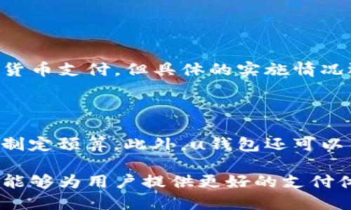 uu钱包是什么/u

uu钱包/u是一款数字钱包应用程序，旨在为用户提供便捷、安全的数字支付和管理服务。它通过智能手机等移动设备，允许用户进行各种金融活动，比如在线购物、转账、码支付等。u钱包不仅仅是一个支付工具，它还可以帮助用户管理个人财务，实现预算控制和消费分析。

在这个迅速发展的数字化时代，u钱包凭借其高效便捷的特性，吸引了越来越多的用户。无论是年轻的学生，还是繁忙的上班族，u钱包都能满足他们对安全、高效支付的需求。

u钱包的主要功能

u钱包的强大功能不仅限于传统的支付方式，它还能够为用户提供多种增值服务：

1. **快速支付**：用户可以通过扫描二维码或输入收款方信息，快速完成支付。无论是在超市、餐厅还是网购平台，只需几秒钟，即可完成交易。

2. **账单管理**：u钱包还提供账单记录和管理功能，用户可以实时查看消费明细，帮助他们了解自己的消费习惯，及时发现可能存在的财务问题。

3. **转账功能**：用户可以轻松实现个人间的资金转账。无论是AA制聚餐，还是朋友间的小额借款，都能迅速完成。

4. **积分和优惠**：许多商家会通过u钱包为消费者提供独特的优惠活动和积分奖励，增加消费的回馈，与传统购物方式相比更具吸引力。

5. **安全保障**：u钱包采用先进的安全技术，为用户的资金安全提供保护。用户的账号信息和交易数据都会被严格加密，降低误用和被盗的风险。

u钱包的受欢迎原因

那么，u钱包为何在数字支付市场中如此受欢迎呢？以下是一些关键因素：

1. **便捷性**：如今，很多人都习惯使用手机进行各种事务处理，u钱包的使用方式符合现代人的生活节奏。只需一部手机，就能轻松解决支付、转账、买单等问题，省去了携带现金或直接操作银行卡的麻烦。

2. **多功能性**：随着用户需求的多元化，u钱包也在不断创造新功能，以满足消费者的多样化需求。从简单的支付扩展到全面的金融管理，使得使用u钱包不仅仅是为了支付，更是为了更好的财务管理。

3. **良好的用户体验**：u钱包的界面设计简洁直观，使用过程中不会让人感到困惑。同时，反馈快速的客户服务系统也为用户提供了更加愉快的使用感受。

4. **不断的创新**：随着科技的发展，u钱包不断推出新功能，比如虚拟资产管理、智能理财建议等，积极响应用户的需求，不停推陈出新，从而保持其竞争力。

使用u钱包的注意事项

尽管u钱包带来了许多便捷，但在使用过程中也存在一些需要注意的事项：

1. **保障账号安全**：用户在使用u钱包时，要确保账号信息的安全，建议使用强密码，并定期更换。在公共场合下，避免使用公共Wi-Fi进行重要交易。

2. **了解费用政策**：不同的服务可能存在不同的费用，使用之前要仔细阅读相关条款，以免造成不必要的损失。

3. **及时监控消费**：使用u钱包后，及时监控自己的消费动态。在发现异常交易之前，第一时间进行反馈，有助于及时保护自己的财产安全。

4. **定期更新应用程序**：保持应用的最新版本，不但能享受到最新的功能和服务，也能确保自身信息的安全，避免被黑客攻击。

u钱包与其他数字钱包的比较

在市场上，除了u钱包，还有许多其他的数字钱包，消费者在选择时会面临众多选择。在这里，我们来比较一下u钱包与一些热门数字钱包的差异：

1. **功能丰富性**：一些数字钱包功能可能比较单一，主要用作支付工具，而u钱包则提供了更为全面的财务管理功能。

2. **用户界面设计**：u钱包的设计简洁易懂，用户在使用时能快速上手，而有些钱包的界面复杂，用户需要花费时间去适应。

3. **安全性**：在安全性方面，u钱包采取了先进的加密技术和安全认证体系，而有些钱包可能存在安全漏洞，用户在选择时一定要谨慎。

4. **商家合作**：u钱包与许多商家建立了良好的合作关系，提供独特的优惠，而某些数字钱包的商家合作较少，用户无法享受到同样的消费体验。

u钱包的未来发展趋势

当前，数字支付市场竞逐激烈，u钱包作为一款功能强大的数字钱包，未来的发展值得关注。下面是笔者对u钱包未来发展的一些推测：

1. **智能化服务**：未来，u钱包可能会引入更高级的人工智能技术，根据用户的消费习惯，提供更加个性化的服务。例如，自动分析消费数据，给出相应的消费建议。

2. **多元化金融产品**：随着市场需求的变化，u钱包或许会拓展更多金融产品，如小额贷款或投资服务，让用户在支付的同时，也能带来更高的收益。

3. **国际化发展**：随着全球经济一体化的进程加快，u钱包也可能会向国际市场拓展，支持更多国家的货币结算，助力用户的商务交流。

4. **生态系统建立**：u钱包未来可能会和更多的金融和电商平台形成合作，建设一个全面的数字金融生态系统，为用户提供更为便捷的一站式服务。

常见问题与答案

在使用u钱包的过程中，用户经常会遇到一些问题。以下是一些常见问题以及详细解答：

h4问题一：u钱包能否在国际支付中使用？/h4

u钱包是以国内市场为主，不过随着业务的扩展，部分功能正在逐步向国际化转变。在未来，u钱包可能会支持部分国家的货币支付，但具体的实施情况还需用户关注官方动态。用户在进行国际支付前，建议查阅相关信息，以确保交易安全和费用透明。

h4问题二：我如何能够更好地管理我的资金？/h4

u钱包提供了消费记录和分类功能，用户可以通过这些数据直接分析自己的消费习惯。建议每月定期查看消费记录，合理制定预算。此外，u钱包还可以帮助用户设定消费上限，避免不必要的开支。在使用u钱包的过程中，保持良好的财务管理习惯至关重要。

总结来说，u钱包作为数字钱包中的一员，有着不可小觑的实力和广阔的发展前景。通过其丰富而便捷的功能，u钱包期望能够为用户提供更好的支付体验和财务管理服务。然而，随着技术的不断推陈出新，用户在享受便捷的同时，也要注意保护个人信息安全，与时俱进。