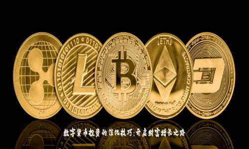 数字货币投资的催化技巧：开启财富增长之路