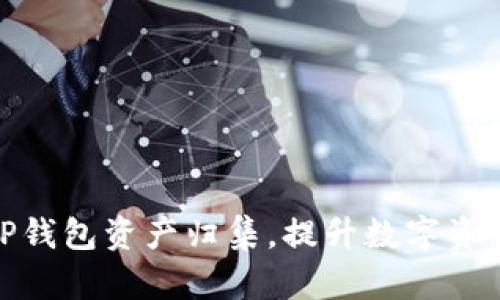 : 如何有效管理与TP钱包资产归集，提升数字资产的安全性与流动性