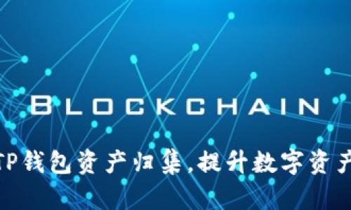 : 如何有效管理与TP钱包资产归集，提升数字资产的安全性与流动性