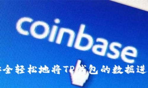 如何安全轻松地将TP钱包的数据进行转移
