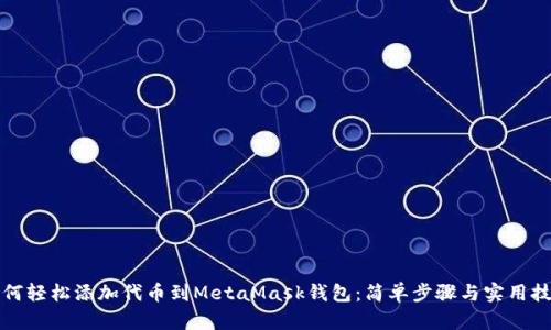 如何轻松添加代币到MetaMask钱包：简单步骤与实用技巧