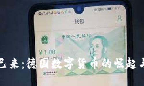 未来已来：德国数字货币的崛起与趋势