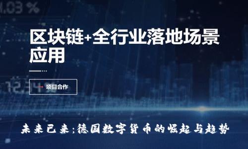 未来已来：德国数字货币的崛起与趋势
