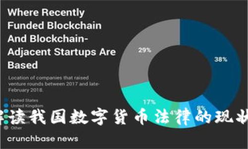  深入解读我国数字货币法律的现状与未来