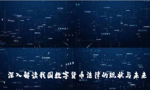  深入解读我国数字货币法律的现状与未来