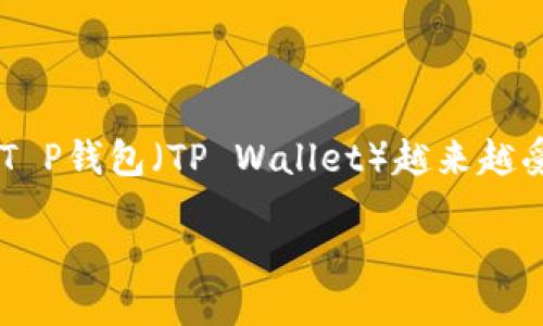 思考一个且的

在当今数字化快速发展的时代，移动支付工具如T P钱包（TP Wallet）越来越受到用户的青睐。那么，一个能够吸引用户的则是：

轻松下载T P钱包APP：最佳指导与实用小贴士