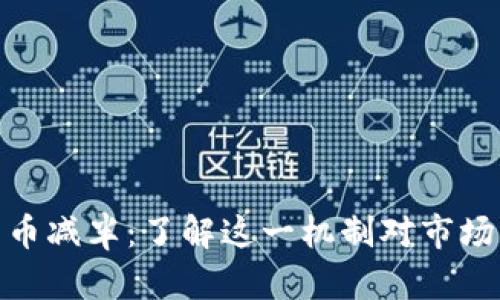 数字货币减半：了解这一机制对市场的影响