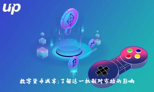 数字货币减半：了解这一机制对市场的影响
