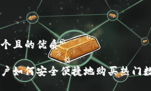 思考一个且的优质

大陆用户如何安全便捷地购买热门数字货币