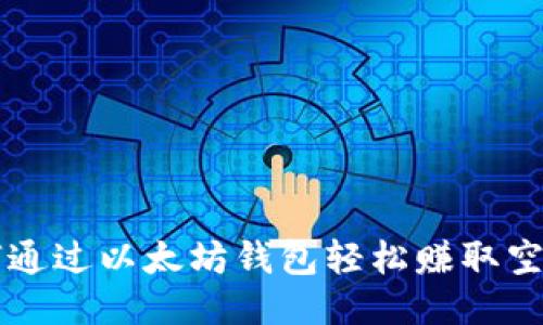 如何通过以太坊钱包轻松赚取空投币