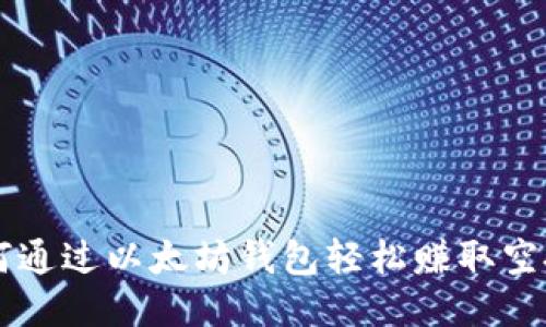如何通过以太坊钱包轻松赚取空投币