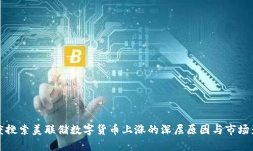 百度搜索美联储数字货币上涨的深层原因与市场影响