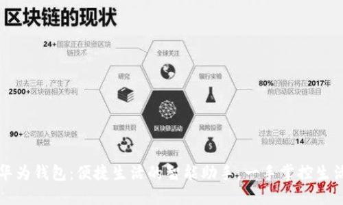 华为钱包：便捷生活的智能助手，一手掌控生活