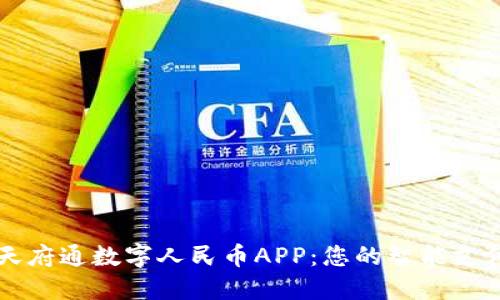 探索天府通数字人民币APP：您的智能支付助手