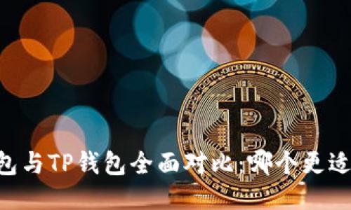 BK钱包与TP钱包全面对比：哪个更适合您？