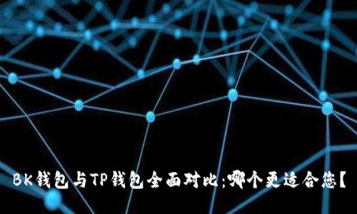 BK钱包与TP钱包全面对比：哪个更适合您？