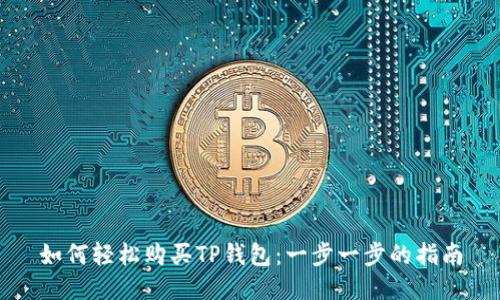 如何轻松购买TP钱包：一步一步的指南