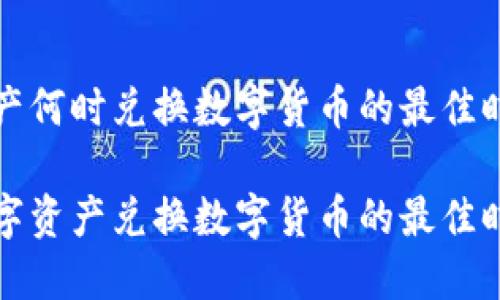 数字资产何时兑换数字货币的最佳时机解析

了解数字资产兑换数字货币的最佳时机