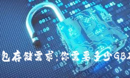 以太坊钱包存储需求：你需要多少GB硬盘空间？