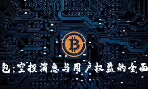TP钱包：空投消息与用户权益的全面解析