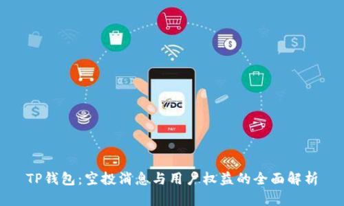 TP钱包：空投消息与用户权益的全面解析