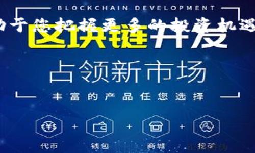 关于TP钱包的币种添加指南

在加密货币的世界中，钱包是一种至关重要的工具，而TP钱包作为一种流行的数字钱包，受到了越来越多用户的欢迎。想要在TP钱包中添加新的币种，可能让一些新手用户感到困惑。在这篇文章中，我们将详细探讨如何在TP钱包中成功添加各种数字货币，并分享一些额外的提示和注意事项，让您在这个数字资产的世界中行走得更为顺畅。

每个数字货币都能为您的投资组合增添新的机遇。

TP钱包的基本功能介绍
TP钱包是一款多功能的钱包应用，用户不仅可以在上面保存和管理多个数字货币，还可以进行交易、交换和投票等多种操作。与许多其他钱包不同，TP钱包以其用户友好的界面和丰富的功能，成功吸引了大批用户。通过TP钱包，您可以快速访问您的数字资产，随时随地进行交易，真可谓是一款“随身携带”的财富助手。

如何在TP钱包中添加数字货币
在TP钱包中添加币种的步骤相对简单，以下是具体的操作步骤：
ol
    li打开TP钱包应用：首先确保您的TP钱包应用已经安装，并完成了注册和登录。/li
    li导航到资产页面：登录成功后，您会看到一个资产页面，它展示了您当前拥有的所有资产。在这个页面的顶部或底部，您将看到一个“添加”或“搜索”的选项。/li
    li搜索您想添加的币种：通过点击“添加”或“搜索”按钮，您可以输入您想要添加的币种的名称或合约地址。TP钱包支持多种币种，因此只需确保输入的名称正确。/li
    li选择币种并添加：在搜索结果中找到您想要添加的币种，然后点击添加按钮。通常，TP钱包会要求您确认添加此币种，以确保您是出于自愿的意愿进行操作。/li
    li同意相关条款：有些币种可能会伴随一些特定的条款或警告。在添加之前，务必仔细阅读并确保您理解相关信息。/li
    li确认添加成功：添加成功后，您将在资产页面看到新的币种。现在，您可以开始接收、发送和管理这些数字资产了。/li
/ol

注意事项与小贴士
在您添加新币种时，有几个小提示可以帮助您避免潜在的问题：
ul
    li确保安全：添加币种时，务必要确保您是在官方的TP钱包应用中操作，不要通过任何第三方链接或未验证的应用进行添加。/li
    li关注合约地址：在添加某些较小币种时，您可能需要输入合约地址。请确保这一地址是准确且来自于官方的渠道，以避免资产损失。/li
    li定期更新应用：确保您的应用保持最新状态，这样可以获取到最新的安全补丁和功能。/li
/ul

相关问题解答

问：TP钱包的安全性如何？
TP钱包在安全性方面采取了一系列措施来保护用户的资产。首先，它支持多种安全机制，包括私钥的加密存储和多重验证。用户可以设置密码或生物识别来保护钱包的访问。此外，TP钱包经常更新，修复可能的漏洞，从而提高安全性。尽管如此，用户仍需时刻保持警惕，避免在公共网络下进行敏感操作，并定期备份个人的恢复助记词，以防意外丢失。

问：在TP钱包中进行交易的流程是怎样的？
在TP钱包中进行交易的步骤也非常简便。用户只需点击“发送”或“接收”按钮，然后输入对方的钱包地址和所要发送的金额。确认所有信息后，点击“确认”按钮即可完成交易。在进行交易前，请务必检查钱包地址的准确性，因为一旦交易完成，资产是不可逆的，错误的地址可能导致资金无法追回。

总结
通过上述步骤，您应该能够顺利地在TP钱包中添加新的数字货币，并掌握基本的安全操作知识。随着数字货币的不断发展，了解如何灵活地管理您的资产，将有助于您把握更多的投资机遇。记得保持学习，关注市场动态，进入去中心化金融（DeFi）的世界，将为您带来更多的可能。

希望以上内容对您有所帮助，如果还有其他问题，社区总是乐意为您提供支持。

   TP钱包快速添加数字货币的完整指南  / 
 guanjianci  TP钱包, 添加币种, 数字货币, 加密资产  /guanjianci 