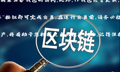 关于TP钱包的币种添加指南

在加密货币的世界中，钱包是一种至关重要的工具，而TP钱包作为一种流行的数字钱包，受到了越来越多用户的欢迎。想要在TP钱包中添加新的币种，可能让一些新手用户感到困惑。在这篇文章中，我们将详细探讨如何在TP钱包中成功添加各种数字货币，并分享一些额外的提示和注意事项，让您在这个数字资产的世界中行走得更为顺畅。

每个数字货币都能为您的投资组合增添新的机遇。

TP钱包的基本功能介绍
TP钱包是一款多功能的钱包应用，用户不仅可以在上面保存和管理多个数字货币，还可以进行交易、交换和投票等多种操作。与许多其他钱包不同，TP钱包以其用户友好的界面和丰富的功能，成功吸引了大批用户。通过TP钱包，您可以快速访问您的数字资产，随时随地进行交易，真可谓是一款“随身携带”的财富助手。

如何在TP钱包中添加数字货币
在TP钱包中添加币种的步骤相对简单，以下是具体的操作步骤：
ol
    li打开TP钱包应用：首先确保您的TP钱包应用已经安装，并完成了注册和登录。/li
    li导航到资产页面：登录成功后，您会看到一个资产页面，它展示了您当前拥有的所有资产。在这个页面的顶部或底部，您将看到一个“添加”或“搜索”的选项。/li
    li搜索您想添加的币种：通过点击“添加”或“搜索”按钮，您可以输入您想要添加的币种的名称或合约地址。TP钱包支持多种币种，因此只需确保输入的名称正确。/li
    li选择币种并添加：在搜索结果中找到您想要添加的币种，然后点击添加按钮。通常，TP钱包会要求您确认添加此币种，以确保您是出于自愿的意愿进行操作。/li
    li同意相关条款：有些币种可能会伴随一些特定的条款或警告。在添加之前，务必仔细阅读并确保您理解相关信息。/li
    li确认添加成功：添加成功后，您将在资产页面看到新的币种。现在，您可以开始接收、发送和管理这些数字资产了。/li
/ol

注意事项与小贴士
在您添加新币种时，有几个小提示可以帮助您避免潜在的问题：
ul
    li确保安全：添加币种时，务必要确保您是在官方的TP钱包应用中操作，不要通过任何第三方链接或未验证的应用进行添加。/li
    li关注合约地址：在添加某些较小币种时，您可能需要输入合约地址。请确保这一地址是准确且来自于官方的渠道，以避免资产损失。/li
    li定期更新应用：确保您的应用保持最新状态，这样可以获取到最新的安全补丁和功能。/li
/ul

相关问题解答

问：TP钱包的安全性如何？
TP钱包在安全性方面采取了一系列措施来保护用户的资产。首先，它支持多种安全机制，包括私钥的加密存储和多重验证。用户可以设置密码或生物识别来保护钱包的访问。此外，TP钱包经常更新，修复可能的漏洞，从而提高安全性。尽管如此，用户仍需时刻保持警惕，避免在公共网络下进行敏感操作，并定期备份个人的恢复助记词，以防意外丢失。

问：在TP钱包中进行交易的流程是怎样的？
在TP钱包中进行交易的步骤也非常简便。用户只需点击“发送”或“接收”按钮，然后输入对方的钱包地址和所要发送的金额。确认所有信息后，点击“确认”按钮即可完成交易。在进行交易前，请务必检查钱包地址的准确性，因为一旦交易完成，资产是不可逆的，错误的地址可能导致资金无法追回。

总结
通过上述步骤，您应该能够顺利地在TP钱包中添加新的数字货币，并掌握基本的安全操作知识。随着数字货币的不断发展，了解如何灵活地管理您的资产，将有助于您把握更多的投资机遇。记得保持学习，关注市场动态，进入去中心化金融（DeFi）的世界，将为您带来更多的可能。

希望以上内容对您有所帮助，如果还有其他问题，社区总是乐意为您提供支持。

   TP钱包快速添加数字货币的完整指南  / 
 guanjianci  TP钱包, 添加币种, 数字货币, 加密资产  /guanjianci 