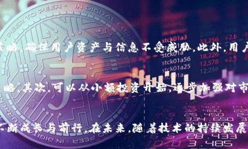  探索CBN数字货币官网：一站式了解未来货币趋势 / 
 guanjianci CBN数字货币，数字资产，区块链技术，金融创新 /guanjianci 

引言
在这个科技飞速发展的时代，数字货币已成为全球金融市场中备受关注的热潮。CBN数字货币官网作为一个重要的信息平台，汇集了有关这种新兴资产类别的各种资源与资讯。今天，我们将一起深入探讨CBN数字货币官网的功能、优势以及其在未来金融领域中的独特定位。

CBN数字货币官网的基本概述
CBN数字货币官网是以CBN（Crypto Bitcoin Network）为基础的平台，致力于为用户提供有关数字货币、区块链技术和金融创新的多方位信息与服务。该官网的设计旨在满足不同用户的需求，包括投资者、研究人员和普通大众。通过清晰的界面和丰富的内容，用户可以轻松地获取到最新的市场动态、技术解析及投资策略。

官网的主要功能介绍
1. 信息获取
CBN数字货币官网提供了全面的数字货币市场资讯，用户可以及时了解最新的市场行情、币种动态和行业新闻。这些信息不仅有助于用户把握市场脉搏，还能为其做出明智的投资决策提供支持。

2. 学习资源
官网上设有丰富的学习资源，包括区块链基础知识、数字货币投资指南等文章和视频内容。这些资源帮助用户深入理解数字货币的运作机制以及市场动态，提升其投资能力。

3. 社区互动
CBN数字货币官网鼓励用户参与社区讨论，分享投资经验与见解。通过论坛和社交媒体，用户可以与其他投资者交流看法、获取建议，从中受益多多。

4. 安全保障
数字货币的安全性是用户最关心的问题之一，CBN数字货币官网对此给予了极高的重视。官网采用了多种安全技术，例如双重身份验证和加密存储，以确保用户的数据与资产安全。

CBN数字货币的市场优势
CBN数字货币不仅是一种投资工具，还是一种变革金融行业的力量。它结合了传统金融与现代科技，为用户提供了多种创新的金融服务。

1. 交易便利
通过CBN数字货币进行交易，可以享受到快速结算和低手续费的优势。这种便利性使得用户愿意追求更多的交易机会，为其资产增值创造了条件。

2. 透明度与去中心化
CBN数字货币基于区块链技术，所有交易记录都公开透明且不可篡改，这种去中心化的特性使得用户可以更加放心地进行交易，再也不用担心中介和隐藏费用。

3. 全球化
CBN数字货币突破了传统金融的地域限制，用户可以轻松实现跨境交易。这对于需要进行国际交易的商务人士和投资者而言，是一个极大的便利，让他们不再受限于传统银行的高昂手续费和繁琐手续。

未来的展望
随着全球经济的不断变化与发展，CBN数字货币能够迎合时代趋势，为用户提供更灵活、更智能的金融服务。未来，CBN还将持续进行技术创新，推出更多便捷的功能，让用户能够更便捷地参与到数字货币的投资与使用中。

常见问题解答
在这里，我们专门整理了与CBN数字货币官网相关的两个常见问题，帮助用户更好地理解数字货币的运作。

问题一：CBN数字货币安全吗？
数字货币的安全性常常是用户最关心的话题。CBN数字货币官网致力于为用户提供多重安全保障措施，不仅采用了最低级别的安全协议，还引入了先进的加密技术和数据安全策略，确保用户资产与信息不受威胁。此外，用户在进行交易时也应采取一些基本的安全措施，如使用强密码、定期更换密码以及启用双重身份验证等，以进一步保障个人资产的安全。

问题二：如何入门CBN数字货币投资？
对于许多初次接触数字货币的用户来说，入门可能会有些困惑。首先，建议用户在CBN数字货币官网上查看相关的学习资源，了解数字货币市场的基本概念、操作流程以及投资策略。其次，可以从小额投资开始，逐步加强对市场的了解与掌握。同时，加入相关社区，与其他投资者进行交流，对提高自己的投资能力大有裨益。最后，要时刻保持对市场动态的关注，以便快速适应变化，做出灵活的投资决策。

总结
CBN数字货币官网不仅是一个简单的信息平台，更是一个致力于推动金融创新与技术发展的生态系统。它为用户提供了丰富的资源与交流机会，帮助他们在数字货币的世界中不断成长与前行。在未来，随着技术的持续发展与市场需求的变化，我们期待CBN数字货币官网在数字金融领域为更多用户创造价值，实现更大的突破。