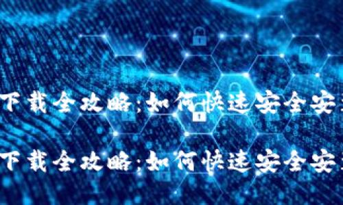 IM钱包的下载全攻略：如何快速安全安装IM钱包？

IM钱包的下载全攻略：如何快速安全安装IM钱包？