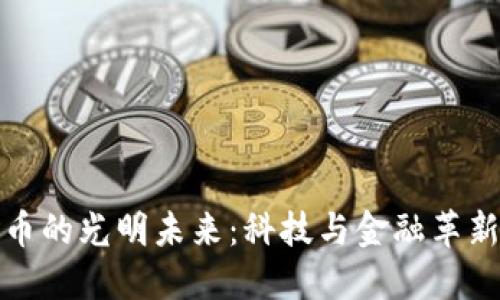 数字货币的光明未来：科技与金融革新的交融