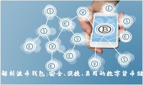 全方位解析波币钱包：安全、便捷、易用的数字货币储存方案