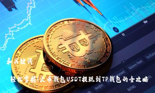 和关键词

 轻松掌握！火币钱包USDT提现到TP钱包的全攻略