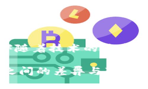 

探索以太坊钱包兑换人民币的深度解析：安全、费用与效率的全方位比较

关键词

以太坊钱包, 人民币兑换, 加密货币安全, 交易费用

引言：以太坊钱包与人民币兑换的背景

在全球金融市场快速发展的今天，加密货币已经成为了一个热门的话题。而以太坊作为其中一种重要的加密货币，因其独特的智能合约功能而备受关注。与此同时，许多用户也开始关注如何将以太坊钱包中的数字资产兑换回传统的人民币，这个过程看似简单，却涉及多个方面的因素，如安全性、交易费用和整体效率等。

在这篇文章中，我们将深入探讨以太坊钱包兑换人民币的主要区别，帮助你更好地理解这一流程，并为你的数字资产管理提供实用的建议和指南。

以太坊钱包的基础知识

以太坊钱包是一个用于存储、接收和发送以太坊及其代币（如ERC-20代币）的数字工具。与传统银行账户相比，以太坊钱包提供了去中心化的体验，用户可以充分控制自己的资产而不须依赖第三方机构。然而，尽管以太坊钱包提供了很多自由和便利，它们也带来了安全方面的挑战，特别是在兑换过程中。

在了解以太坊钱包之前，我们需要先知道两种主要的钱包类型：热钱包和冷钱包。热钱包是指常连接到互联网的钱包，适合日常交易，而冷钱包则是离线存储，适合长期储存资产。

人民币兑换的基本流程

将以太坊兑换成人民币的过程通常发生在交易所或通过点对点（P2P）平台上。用户需要将他们的以太坊资产转入交易所，之后可以选择将这些资产兑换为人民币。这一过程中，用户需注意多个关键环节，包括汇率、交易成本和所用平台的信誉。

交易所通常提供比较便捷的兑换渠道，用户只需开户、实名认证，并对其资产进行转账。但在此过程中，也要警惕交易所可能存在的安全隐患和平台的透明度。

安全性：以太坊钱包与人民币兑换的安全隐患

在兑换过程中，安全性是用户最关心的问题之一。热钱包虽然方便，但在线风险更高，容易受到黑客攻击，加之用户可能未能进行足够的安全保护措施，如复杂密码和双重身份验证。冷钱包虽然相对安全，但在交易便利性上却有所妥协。

当你将以太坊兑换成人民币时，选择的交易所或平台的安全性也至关重要。选取声誉良好、用户评价高的平台是规避风险的有效手段。而且，了解交易所能够提供的安全保障措施，如冷存储、大额保险等，也可以帮助用户做出更为明智的选择。

交易费用：隐性成本分析

进行以太坊兑换人民币时，除了直接交易费用，还要注意潜在的隐性成本。大多数交易所会收取一定比例的交易费用，此外还可能存在提现手续费。当将以太坊兑换为人民币时，汇率也可能大于市场标准，导致兑换率一度降低。

因此，用户在选择交易所时，务必要多方比较，因为即使是微小的费用差异，长期来看也会对整体回报产生显著影响。

实际案例：人物故事与体验分享

以小明的故事为例，他是一名以太坊的投资者，曾通过多个交易所进行兑换。他在一次兑换过程中选择了一家知名的交易所，但由于对市场汇率的信息不够灵活，最终损失了一些收益。之后，小明决定更加关注市场动向，同时选择了一些新兴的P2P平台，结果发现收费相对较低，速度也快得多。这种经验使得他在今后的交易中更加游刃有余。

常见问题解答

h4问题一：以太坊钱包的安全措施有哪些？/h4

在使用以太坊钱包的过程中，用户应注意采取多重安全措施。首先，使用强密码并定期更换是基础。此外，启用双重身份验证（2FA）可以为你的账户添加一道重要的安全防线。冷钱包也是一个安全的存储方式，特别适合长期投资者。备份的钱包文件存放于安全的地点也是保护资产的一种方法。用户还可以通过使用硬件钱包等手段来进一步增强安全性。

h4问题二：如何选择合适的交易平台来进行人民币兑换？/h4

选择交易平台时，应关注多个方面。首先考察平台的信誉及其是否受到法规监管。查看用户评价与反馈，可以获得一个平台的真实情况。其次，了解他们的费用结构和交易速度也是必不可少的。还有，确认平台是否提供有效的客户支持和必要的安全保障措施，这些都是决定你选择的关键。他们是否支持你的交易需求，如不同的交易对和交易工具等，也是你评估的平台的一部分。

总结：以太坊与人民币的未来展望

目前，加密货币的全球化趋势愈发显著，尤其在中国市场。尽管中国政府对加密货币进行了严格的监管，但依然有许多用户寻找着安全可靠的方式来进行以太坊与人民币的兑换。伴随着技术的进步，我们可以期待未来将有更多的创新解决方案出现，提供更加安全、便捷的服务。

无论是选择哪个平台进行兑换，安全性和用户体验始终是最重要的考量因素。希望这篇文章能为你在这一过程中提供有价值的指导，帮助你更好地理解以太坊钱包与人民币兑换之间的差异与联系。

通过更深入的理解和实践，我们相信每位投资者都能够在加密货币的世界中找到属于自己的道路与机会。