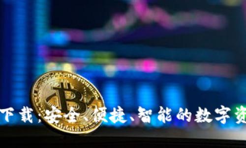 tP钱包官网下载：安全、便捷、智能的数字资产管理工具
