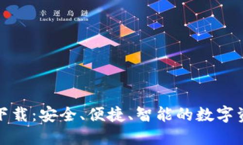 tP钱包官网下载：安全、便捷、智能的数字资产管理工具